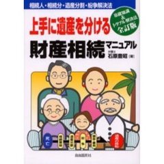 上手に遺産を分ける財産相続マニュアル　相続の基礎知識・遺産分割・相続税・紛争解決　〔２００４年版〕