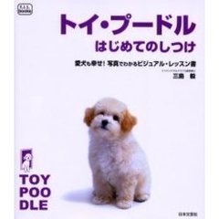 トイ・プードルはじめてのしつけ