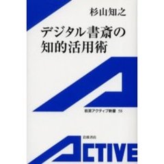 デジタル書斎の知的活用術