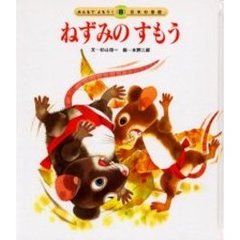 ねずみのすもう　第２版