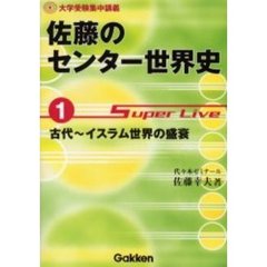 佐藤のセンター世界史　Ｓｕｐｅｒ　ｌｉｖｅ　１　古代～イスラム世界の盛衰　付：センター試験世界文化史人名カード（１冊）