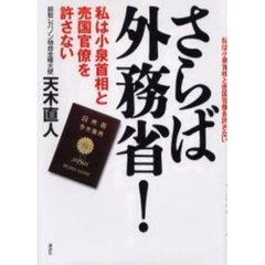 さらば外務省！　私は小泉首相と売国官僚を許さない