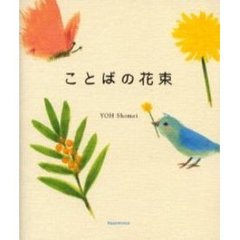 ことばの花束