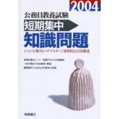 公務員教養試験短期集中知識問題　２００４年度版