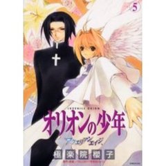 アクエリアンエイジ　オリオンの少年　５