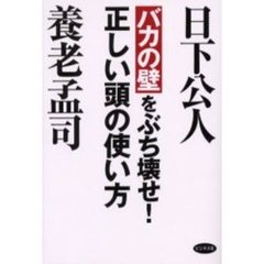 バカの壁をぶち壊せ！正しい頭の使い方