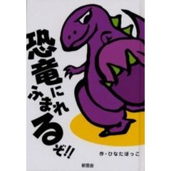 恐竜にふまれるぞ！！　ルナとジョンのたいへんなひみつ