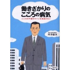 働きざかりのこころの病気　こころの不調のサインを見逃さない