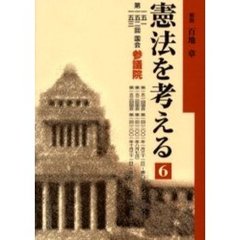 憲法を考える　６　第１５１　１５２　１５３回国会参議院憲法調査会会議録　第一五一回国会第一回〈二〇〇一年一月三十一日〉～第九回〈二〇〇一年六月六日〉　第一五二回国会第一回〈二〇〇一年八月七日〉　第一五三回国会第一回〈二〇〇一年十月三十一日〉～第三回〈二〇〇一年十一月二十一日