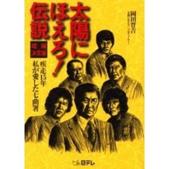 太陽にほえろ！伝説　疾走１５年私が愛した七曲署　増補決定版