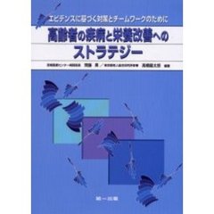 高齢者の疾病と栄養改善へのストラテジー　エビデンスに基づく対策とチームワークのために