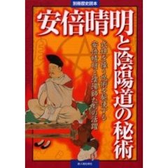 安倍晴明と陰陽道の秘術　式神を操り呪術を駆使する安倍晴明と陰陽師たちの活躍