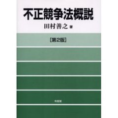 不正競争法概説　第２版
