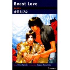 Ｂｅａｓｔ　ｌｏｖｅ　想いの行方