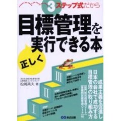 ３ステップ式だから目標管理を正しく実行できる本　成果主義を促進し日本の会社で成功する目標管理の取り組み方