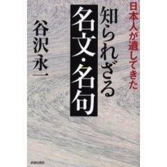 日本人が遺してきた知られざる名文・名句