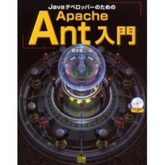 ＪａｖａデベロッパーのためのＡｐａｃｈｅ　Ａｎｔ入門
