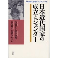 日本近代国家の成立とジェンダー