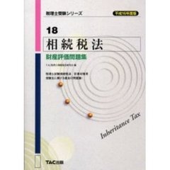 相続税法財産評価問題集　平成１６年度版