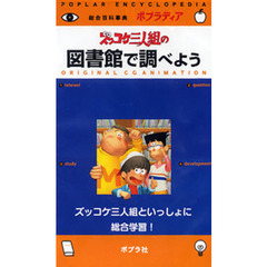 ビデオ　ズッコケ三人組の図書館で調べよう