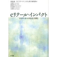 ｅリテール・インパクト　ネットワーカーが変える「消費」