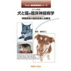 犬と猫の臨床神経病学ー神経疾患の鑑別診断