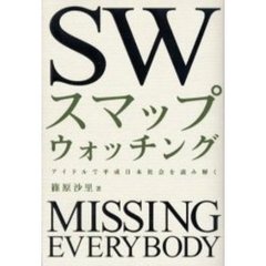 スマップウォッチング　アイドルで平成日本社会を読み解く