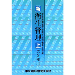 新／衛生管理　上　第２種用　第２版