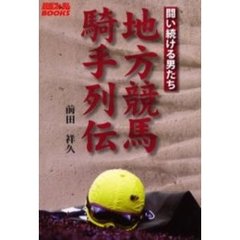 地方競馬騎手列伝　闘い続ける男たち