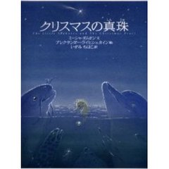 クリスマスの真珠