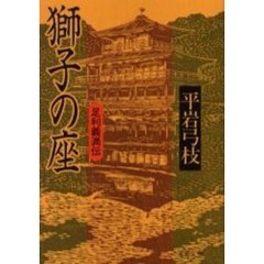 獅子の座　足利義満伝