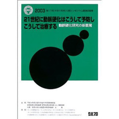 ２１世紀に動脈硬化はこうして予防しこうして治療する　動脈硬化研究の新展開　２００３第１７回「大学と科学」公開シンポジウム講演収録集