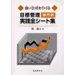 強い会社をつくる目標管理部門別実践全シート集