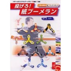 投げろ！紙ブーメラン　子供の科学流ペーパーキット