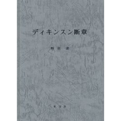 ディキンスン断章