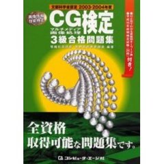 ＣＧマルチメディア画像処理検定３級合格問題集　文部科学省認定　２００３　２００４年度