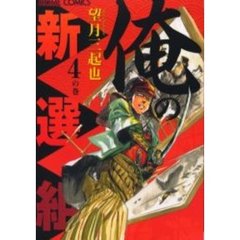 望月三起也俺の新選組 - 通販｜セブンネットショッピング