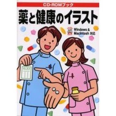 薬と健康のイラスト