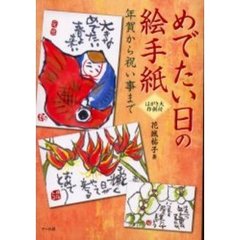 めでたい日の絵手紙　年賀から祝い事まで