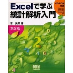 Ｅｘｃｅｌで学ぶ統計解析入門　第２版