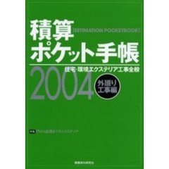 積算ポケット手帳　外廻り工事編２００４年版　住宅・環境エクステリア工事全般