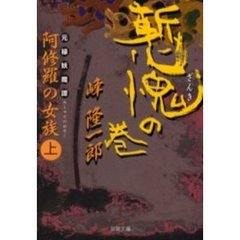 元禄妖魔譚・阿修羅の女族　上　慙愧の巻
