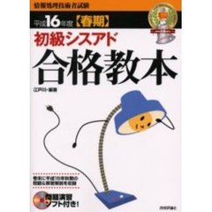 初級シスアド合格教本　平成１６年度春期