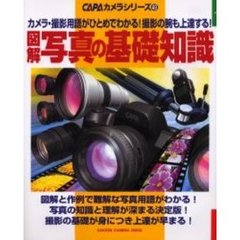 図解写真の基礎知識　カメラ・撮影用語がひとめでわかる！撮影の腕も上達する！