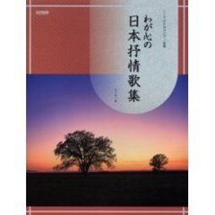 わが心の日本抒情歌集　シニアのためのピアノ曲集