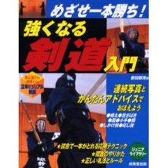 強くなる剣道入門　めざせ一本勝ち！　真正面から真横から立体ビジュアル解説