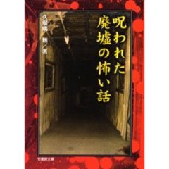 呪われた廃墟の怖い話