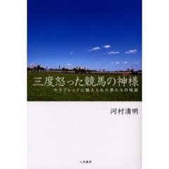 三度怒った競馬の神様　サラブレッドに魅入られた男たちの物語