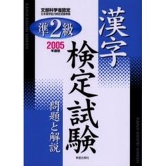 準２級漢字検定試験問題と解説　文部科学省認定　２００５年度版