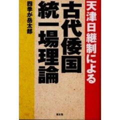 天津日継制による古代倭国統一場理論